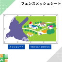 ガードフェンス用 メッシュシート 現場 工事 900×1700 鳥と街並み 建築 目隠し 目かくし 風景 背景 かわいい 景観 保全 イラスト おしゃれ さわやか 涼しい 安全 対策 明るい ハトメ付 イメージアップ 涼しい