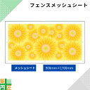 ガードフェンス用 メッシュシート 現場 工事 900×1700 ひまわり 向日葵 建築 目隠し 目かくし 風景 背景 かわいい 景観 保全 イラスト おしゃれ さわやか 涼しい 安全 対策 明るい ハトメ付 イメージアップ 涼しい