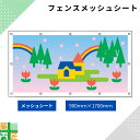 ガードフェンス用 メッシュシート 現場 工事 900×1700 メルヘン 建築 目隠し 目かくし 風景 背景 かわいい 景観 保全 イラスト おしゃれ さわやか 涼しい 安全 対策 明るい ハトメ付 イメージアップ 涼しい