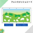 ガードフェンス用 メッシュシート 現場 工事 900×1700 風景 建築 目隠し 目かくし 風景 背景 かわいい 景観 保全 イラスト おしゃれ さわやか 涼しい 安全 対策 明るい ハトメ付 イメージアップ 涼しい