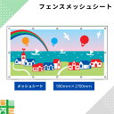 ガードフェンス用 メッシュシート 現場 工事 900×1700 海辺の町 建築 目隠し 目かくし 風景 背景 かわいい 景観 保全 イラスト おしゃれ さわやか 涼しい 安全 対策 明るい ハトメ付 イメージアップ 涼しい