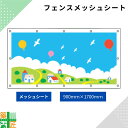 ガードフェンス用 メッシュシート 現場 工事 900×1700 風景 建築 目隠し 目かくし 風景 背景 かわいい 景観 保全 イラスト おしゃれ さわやか 涼しい 安全 対策 明るい ハトメ付 イメージアップ 涼しい