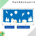 ガードフェンス用 メッシュシート 現場 工事 900×1700 冬の景色 建築 目隠し 目かくし 風景 背景 かわいい 景観 保全 イラスト おしゃれ さわやか 涼しい 安全 対策 明るい ハトメ付 イメージアップ 涼しい