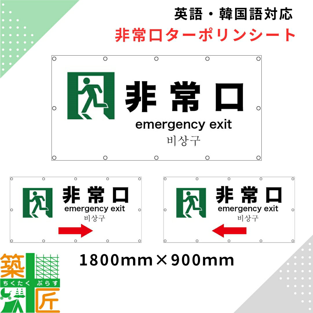 【スーパーSALE ポイント4倍】非常口 看板 1800×900 ターポリンシート 英語 韓国語 イメージシート 現..