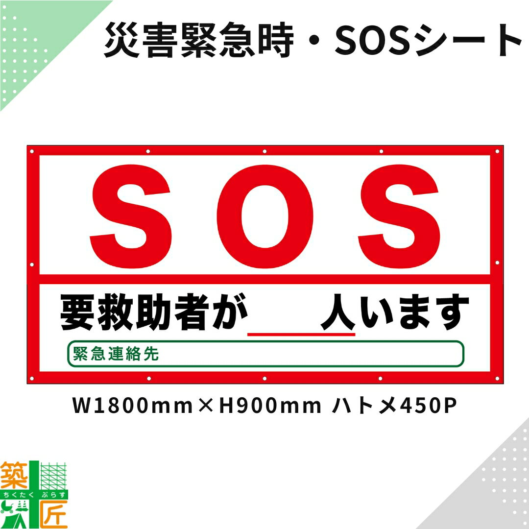 【お買い物マラソン期間 ポイント5倍】救助要請 SOS シート レスキュー シート 1800×900 防災グッズ 防災用品 横断幕 ターポリンシート サイン 災害 緊急時 視認性 目立つ 学校 市役所 病院 施設 自宅 安全 対策 屋外 ヘルプ 地震 水害 フェンス ベランダ 屋上 備え