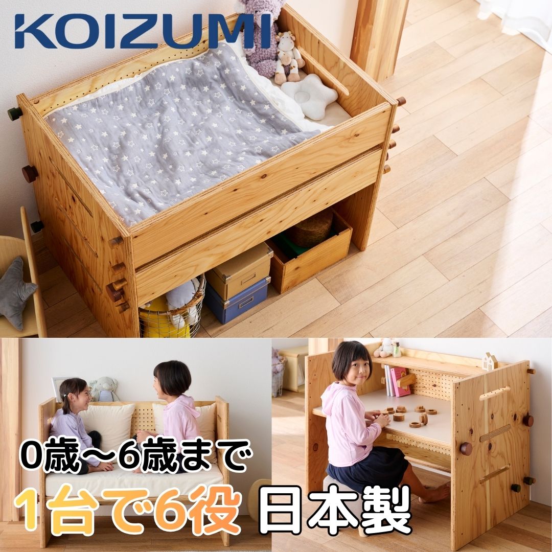 楽天築匠ぷらす　楽天市場店【スーパーSALE ポイント4倍】ベビーベッド 日本製 多機能 おしゃれ 6WAY クッション マット セット 木製 国産 KOIZUMI tsumugi つむぎ 6役 HG-TS2023123 子ども用 家具 サークル デスク 机 ソファ 椅子 ハイ ロー お祝い 出産 入学 贈答品 工具レス 長く使える