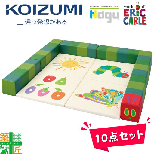 【欠品中 5月中旬入荷】【正規代理店】KOIZUMI コイズミフロアマット キッズスペース キッズコーナー 店舗 施設 はらぺこあおむし マット 正規代理店 かわいい 青虫 10点セット ※沖縄・離島不可 ※納期最短10日 【欠品中 5月中旬入荷】【正規代理店】KOIZUMI コイズミフロアマット キッズスペース キッズコーナー 店舗 施設 はらぺこあおむし マット 正規代理店 かわいい 青虫 10点セット ※沖縄・離島不可 ※納期最短10日