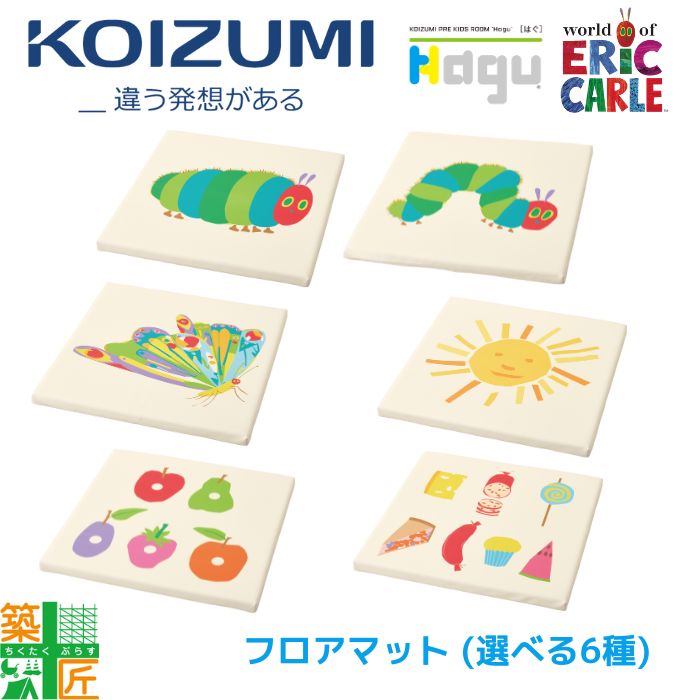 【ブラックフライデー ポイント4倍】KOIZUMI はらぺこあおむし フロアマット キッズマット スペース クッションマット 昼寝マット 選べる6種類 青虫 キッズ 出産 子育て 贈答品 カーペット 子供部屋 ※納期最短10日