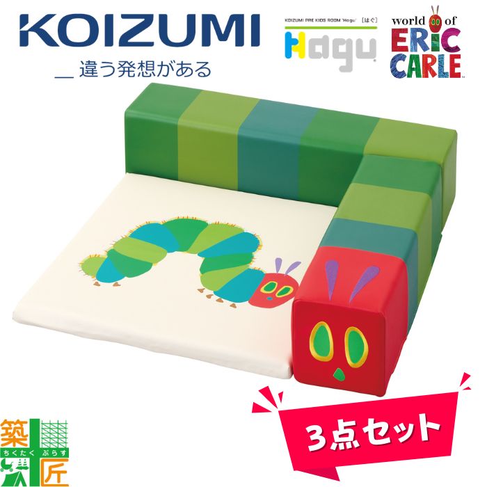 【リアルタイムランキング1位】【正規代理店】はらぺこ あおむし フロアマット 3点セット KOIZUMI コイズミ プレイマット キッズスペース クッションマット キッズコーナー マット 店舗 施設 幼稚園 保育園 マット 昼寝 安全
