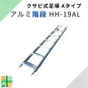 【楽天ランキング1位獲得】アルミ階段 7段 足場階段 HH-19AL 鉄 階段 鋼材 Aタイプ 平和技研 足場 はしご 梯子 鉄骨 ステンレス 滑り止め くさび...
