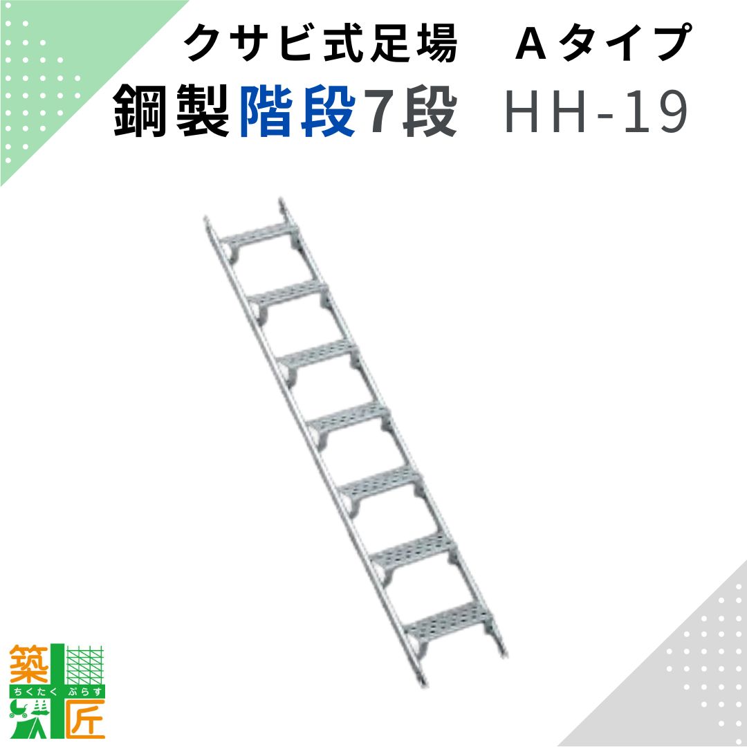 【お問い合わせください】【デイリーランキング1位獲得】鋼製階段 足場階段7段 HH-19 鉄 階段 鋼材 Aタ..