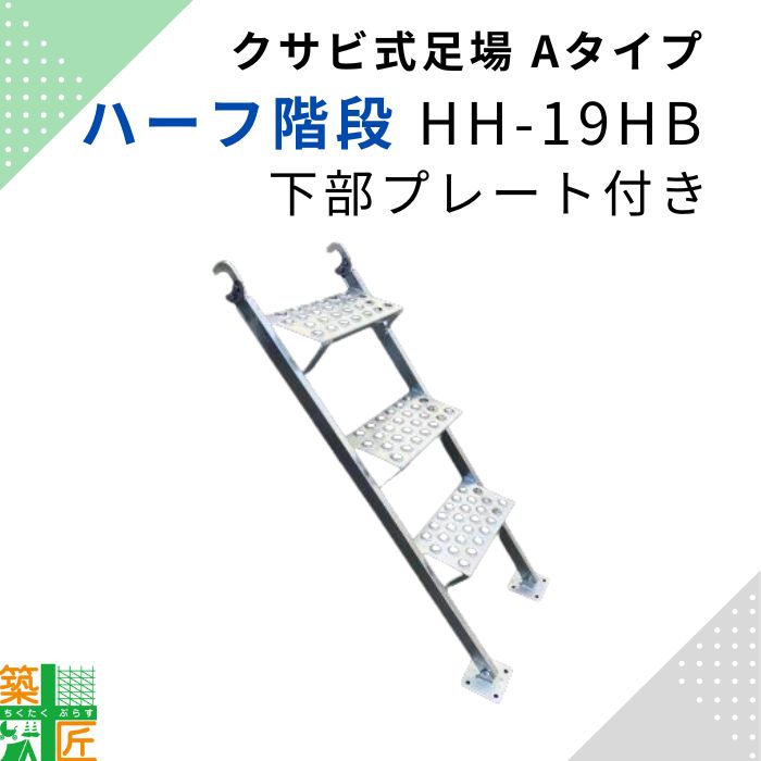 足場 階段 鋼製 3段 ハーフ階段 下部プレート付 HH-19HB 平和技研 ビルダー