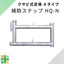 補助ステップ HQ-N 鋼材 Aタイプ 足場 現場 ビルダー 平和技研 足場材 信和 ステップ 階段 hq-n
