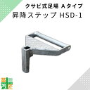 昇降ステップ HSD-1 鋼材 Aタイプ ビルダー 平和技研 足場材 信和 ステップ 階段 hsd-1