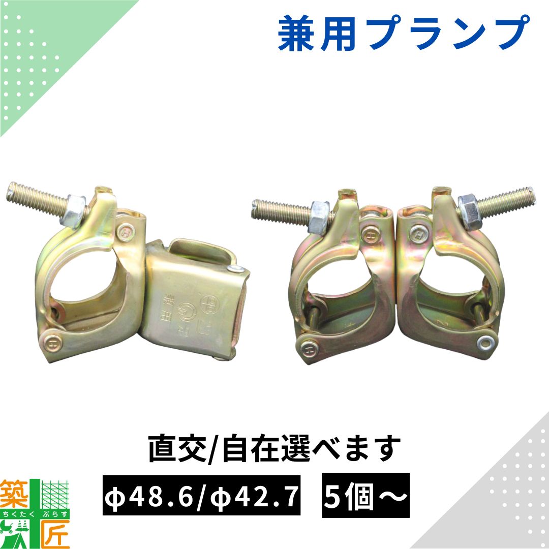 Rakuten - 【お買い物マラソン ポイント3倍】【数量割引あり】クランプ 兼用 直交 自在 単管 5個 10個 20個 30個 φ48.6 φ42.7 足場 平和技研 仮設工業会認定 電気メッキ くさび 単管パイプ 固定金具 鋼管 仮設機材 仮囲い 施工 現場 工事 ジョイント