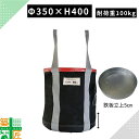 【お買い物マラソンポイント3倍】【お得な6個セットあり】荷揚げバケツ 大型 Φ350×H400 1個 6個 耐荷重 100kg リフトバック Nバッグ ウインチ 運搬 資材 鉄板立上5cm 赤 レッド 底板鉄板 強力 荷下し 作業 足場 部材 建設 建築 中層 高層 N-BAG 吊り荷 仮設 現場