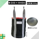 【お買い物マラソンポイント3倍】【お得な6個セットあり】荷揚げバケツ 大型 Φ300×H400 1個 6個 耐荷重 100kgリフトバック Nバッグ ウインチ 運搬 資材 鉄板立上 5cm 赤 レッド 底板鉄板 強力 荷揚 荷下し 足場 部材 建設 建築 中層 高層 N-BAG 吊り荷 仮設 現場