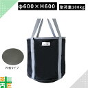 【お買い物マラソンポイント3倍】【お得な3個セットあり】荷揚げバケツ 大型 Φ600×H600 1個 3個 リフトバック Nバッグ ウインチ運搬 資材 PP板 最大荷重100kg 強力 荷下し 作業 足場 部材 建設 建築 中層 高層 N-BAG 吊り荷 仮設 現場