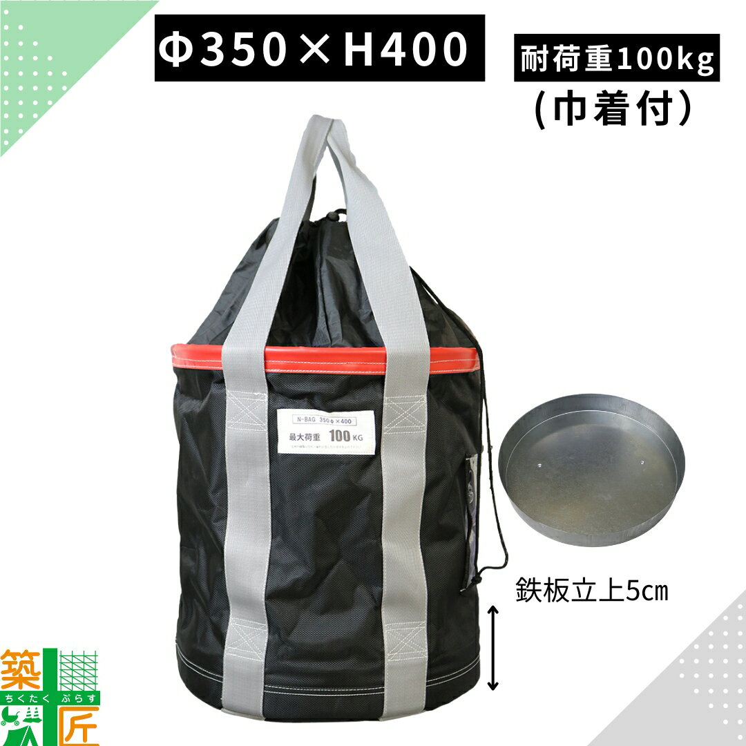 【12/1まで ポイント3倍】荷揚げバケツ 大型 Φ350×H400 巾着付 K型 耐荷重 100kg リフトバック Nバッグ..