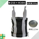 【お買い物マラソンポイント3倍】【お得な6個セットあり】荷揚げバケツ 大型 Φ250×H300 鉄板立上 3cm リフトバック Nバッグ ウインチ 運搬 資材 ...