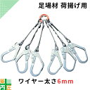 【0と5の付く日 ポイント5倍】【週間ランキング5冠達成】荷揚げ 荷吊り ワイヤー6本用 フック 太さ6mm 吊り下げ ウインチ 足場 現場 効率 支柱 高層 ...