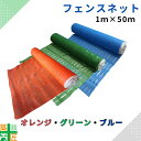 【お得な4巻セットあり】フェンス ネット 屋外 1巻 仮設 1m×50m オレンジ グリーン 緑 ブルー 青 セーフティー 安全 簡易フェンス ネット 安全ネッ...