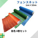 フェンスネット 4巻セット 仮設 1m×50m オレンジ グリーン ブルー セーフティー 安全 簡易フェンス ネット 安全ネット
