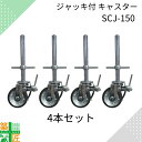 【0と5の付く日 ポイント5倍】足場 ジャッキ付 キャスター 4本セット SCJ-150VS 150mm ローリングタワー 作業台足場 仮設工業会認定品 ナンシ...