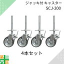 【0と5の付く日 ポイント5倍】足場 ジャッキ付 キャスター 4本セット SCJ-200VS 200mm ローリングタワー 作業台足場 仮設工業会認定品 ナンシ...