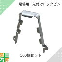 先付け 内付け ロックピン 500個セット HMN-3 クサビ 足場 支柱 ジョイント抜け止め 平和 技研 ヘイワビルダー くさび緊結式 仮設 架設 建築 建設...