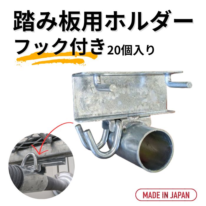 20個入り 踏板 踏み板用 ホルダー （フック付） TM-001 ジャッキ アンチ 壁あて 壁当て 足場板 圧縮 平和