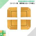 コーナー用 敷き鉄板スロープ 4個セット 250×250 歩行者 自転車 つまづき防止 安全 工事 段差 土木 置場 現場 道路 通路 作業 通路 車両 通行 敷板 敷盤 建築 養生 転倒防止 安全 足場 仮設 架設