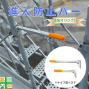 【0と5の付く日 ポイント5倍】【楽天ランキング1位獲得】進入防止バー 禁止 ポール 20本入 侵入 現場 足場 支柱 Aタイプ Bタイプ ヘイワビルダー 安全...