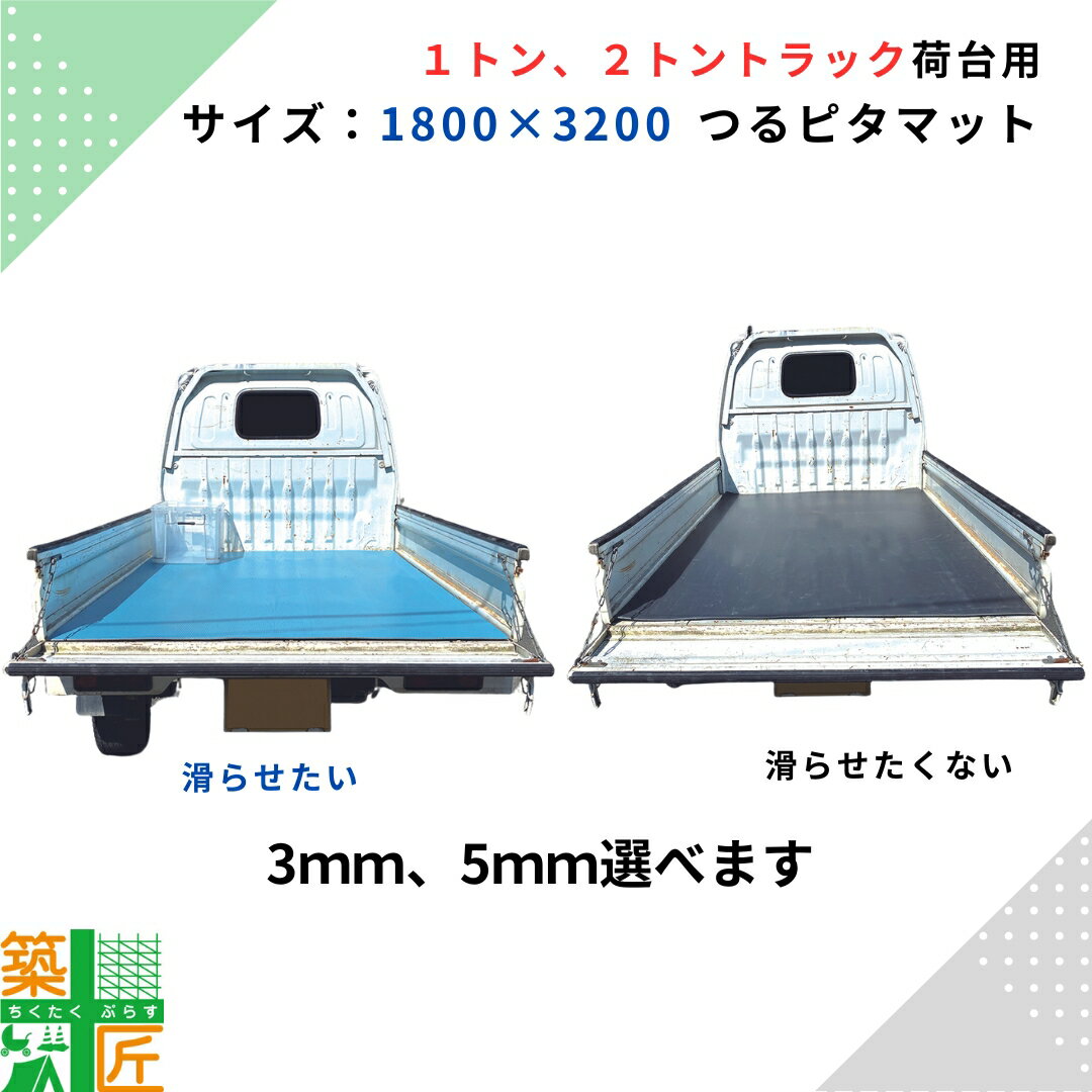 【ポイント2倍】トラック 荷台 マット つるピタマット 1トン 2トン 1800×3200 3mm 5mm 荷物 軽トラック..