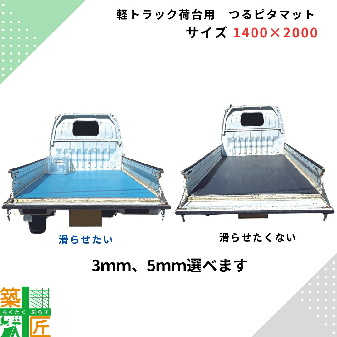 軽トラック 荷台 マット 運搬 資材 つるピタマット 1400×2000 3mm 5mm 1トン 2トン 荷物 マット 滑らない 滑りやすい 固定 軽い PE 裏表 リバーシブル 土木 現場 樹脂製 薄型 軽量 工事車両 養生マット