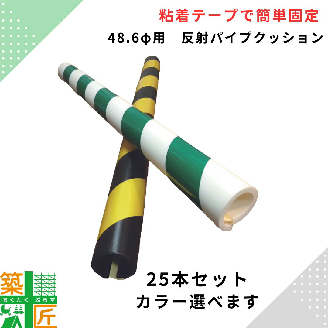 【12/1まで ポイント3倍】反射 パイプクッション カバー1m 48.6φ 25本 黄色 黒 緑 白 トラ柄 イエロー ..