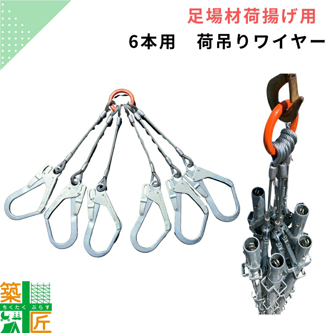 荷揚げ 荷吊りワイヤー 6本用 ウインチ 足場 現場 効率 支柱 高層