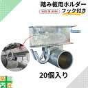 【0と5の付く日 ポイント5倍】【楽天ランキング1位獲得】足場 踏み板用 ホルダー フック付 20個入り TM-001 ジャッキ アンチ アミ あみ 壁あて 壁...
