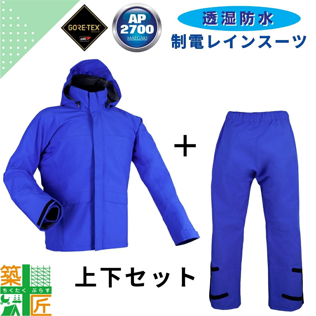 レインウェア 静電 ゴアテックス 上下 セット フード AP2700 合羽 カッパ 透湿 防水 防風 洗濯 アジャスター アウトドア コンパクト 自転車