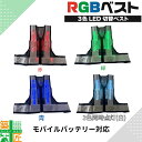LEDベスト 安全ベスト モバイルバッテリー 電池 メッシュベスト 作業用ベスト 反射ベスト 3色 赤 青 緑 白 レッド ブルー グリーン ホワイト
