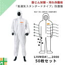 不織布 防護服 50枚セット 高通気 スタンダード 東レ LIVMOA2000 使い捨て 作業服 使い切り 東レ 防塵 リブモア 粉塵 粉じん 保護服 通気性 ...