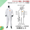 50枚セット 不織布 防護服 東レ アスベスト除去 LIVMOA 1000AS 使い捨て 作業服 使い切り 保護服 耐水 汚れ作業 リブモア 通気性 涼しい 帯...
