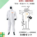 50枚セット 不織布 防護服 東レ 使い捨て 耐水 作業 LIVMOA 4300AS リブモア 使い切り 保護服 機械油 板金 油汚れ 塗装作業 通気性 涼しい...