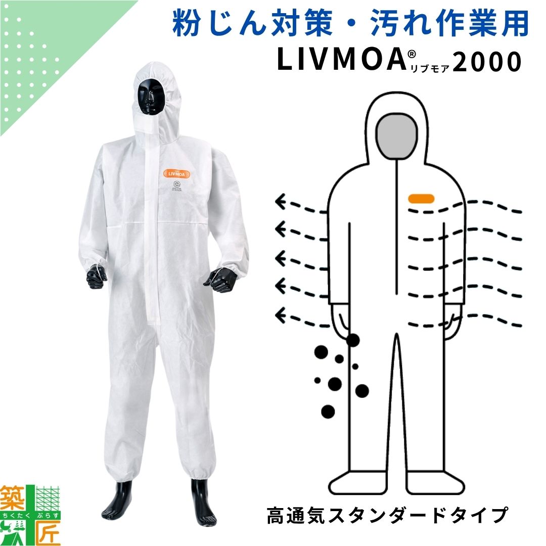Rakuten - 【お買い物マラソン ポイント3倍】【数量割引あり】不織布 防護服 高通気 スタンダード 東レ LIVMOA2000 使い捨て 保護服 作業服 防塵 通気性 粉じん 粉塵 汚れ リブモア 涼しい 使い切り 高通気