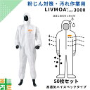 50枚セット 不織布 防護服 高通気 ハイスペック 東レ LIVMOA3000 使い捨て 保護服 作業服 防塵 通気性 粉じん 粉塵 汚れ リブモア 涼しい 使...