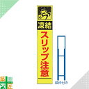 工事中 看板 標識 「凍結 スリップ 注意」鉄枠付き スリム イエロー 黄色 標示板 表示板 蛍光 高輝度 反射式 安全 対策 注意喚起 凍結 冬場 路上工事 道路工事 スタンド看板 保安用品 立て看板