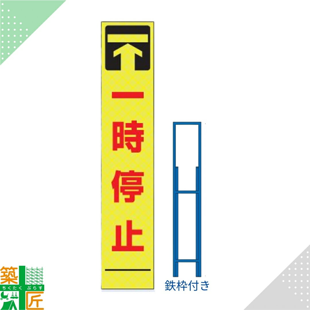 Rakuten - 【お買い物マラソン ポイント3倍】工事中 看板 標識「一時停止」鉄枠付き スリム イエロー 黄色 標示板 表示板 蛍光 高輝度 反射式 安全 対策 注意喚起 路上工事 道路工事 スタンド看板 保安用品 立て看板