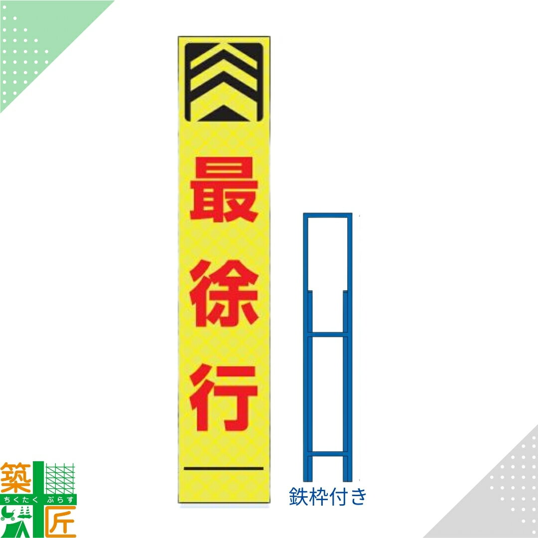 【お買い物マラソン ポイント4倍】工事中 看板 標識 「最徐行」 鉄枠付き スリム イエロー 黄色 標示板..