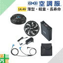 【お買い物マラソンポイント3倍】空調服(R) SK23021 14.4V バッテリー セット 薄型 軽量モデル ファン カラー グレー 灰色 チャコールグレー ブラック 黒 レッド 赤 スターターキット デバイスキット ケーブル ACアダプタ バッテリー ケース 暑さ 熱中症 対策 涼しい