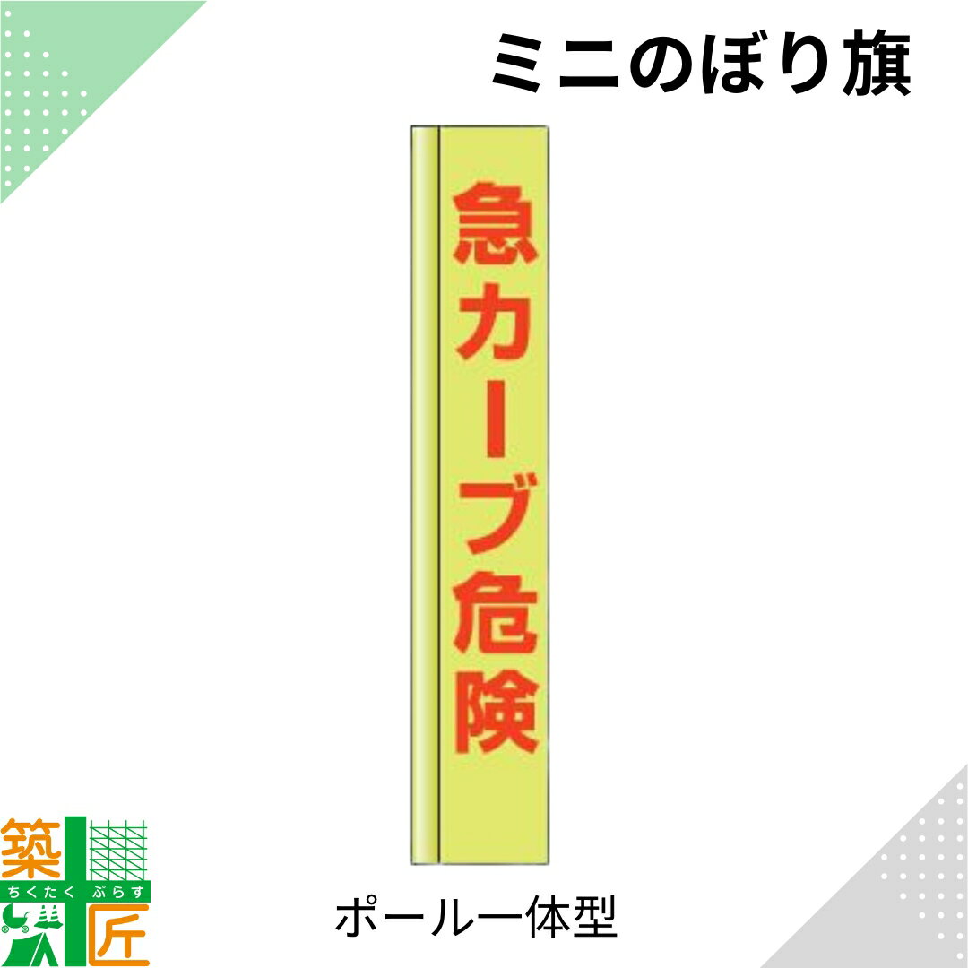 【お買い物マラソン ポイント4倍】急カーブ危険 のぼり旗 ポール 一体型 1500mm スリム コンパクト 小型イエロー 黄色 狭小 蛍光 標示板 看板 表示板 標識 歩行者 ドライバー 風に強い 安全 対策 注意喚起 路上工事 道路工事 保安用品 学童 通学路